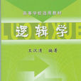 邏輯學(機械工業出版社2013版-王漢清)