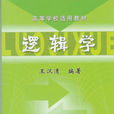 邏輯學(機械工業出版社2013版-王漢清) 邏輯學(機械工業出版社2013版-王漢清)