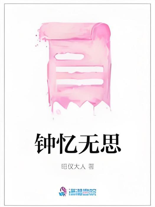 鐘憶無思