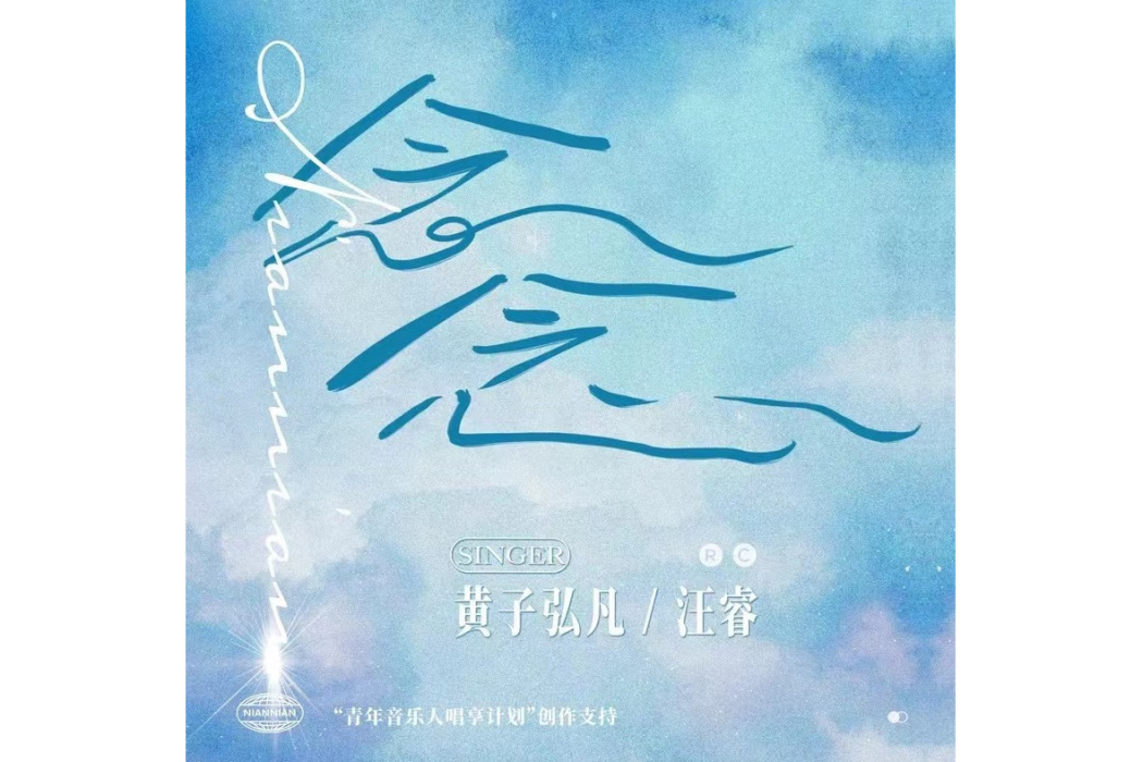 念念(2024年黃子弘凡 /汪睿演唱的歌曲) 念念(2024年黃子弘凡 /汪睿演唱的歌曲)