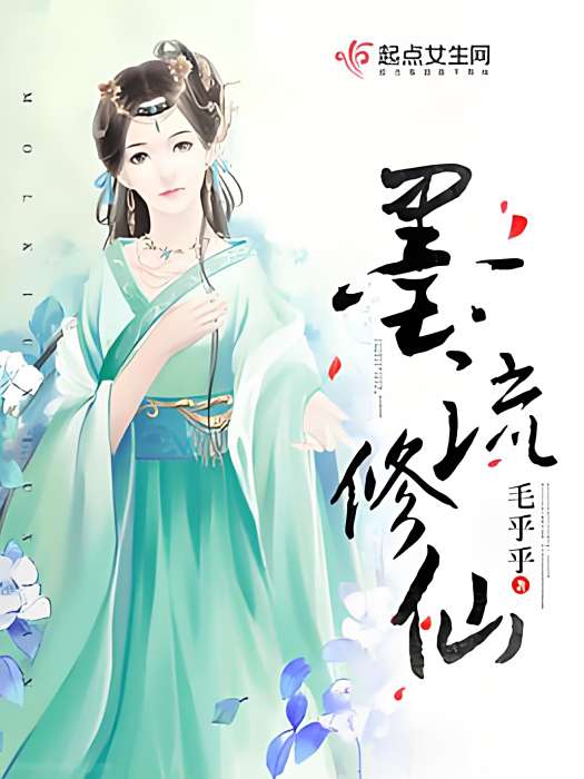 墨流修仙 墨流修仙