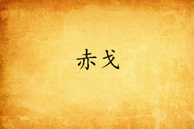 赤戈 赤戈