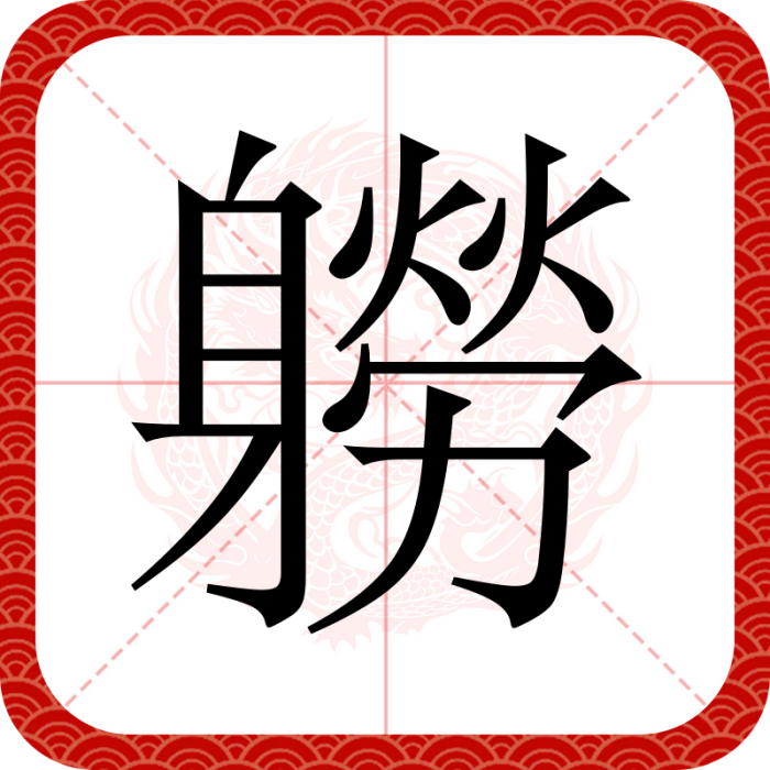軂