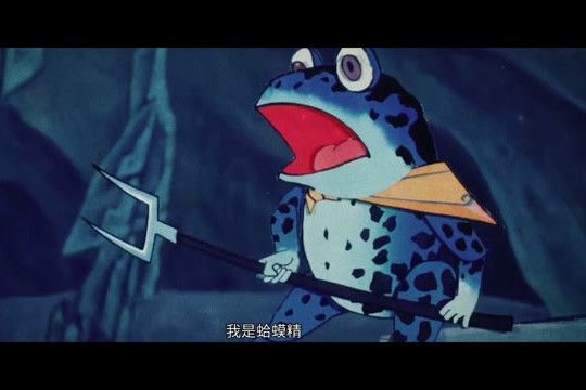 蛤蟆精(《葫蘆兄弟》和《葫蘆小金剛》中的角色) 蛤蟆精(《葫蘆兄弟》和《葫蘆小金剛》中的角色)
