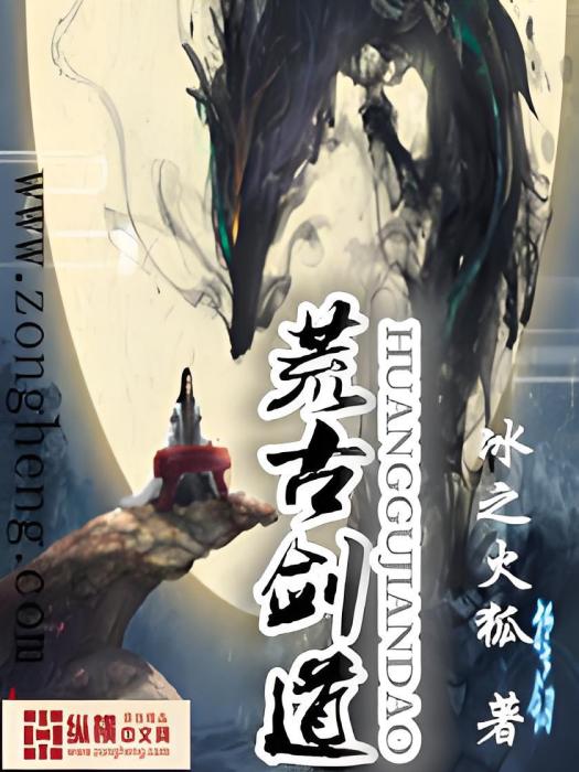 荒古劍道 荒古劍道