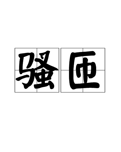 騷匝
