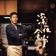 深夜食堂3 深夜食堂3