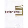中國電影產業研究
