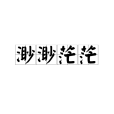 渺渺茫茫 渺渺茫茫