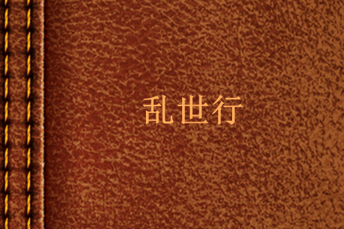 亂世行(月夜寒創作的小說) 亂世行(月夜寒創作的小說)