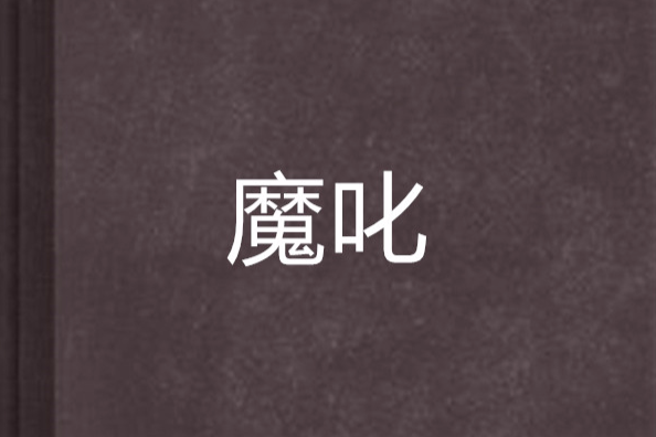 魔叱 魔叱