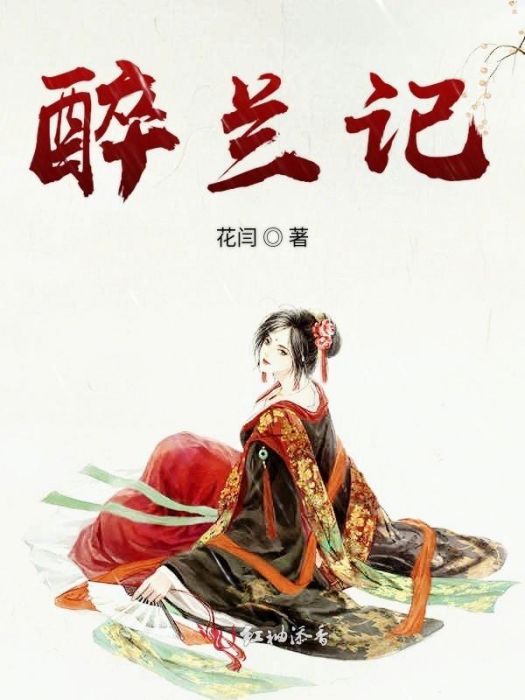 醉蘭記 醉蘭記