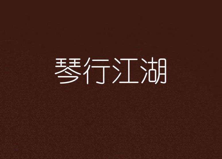 琴行江湖 琴行江湖