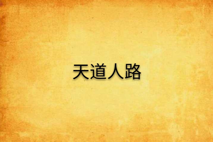 天道人路 天道人路