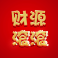 財源滾滾(漢語成語)
