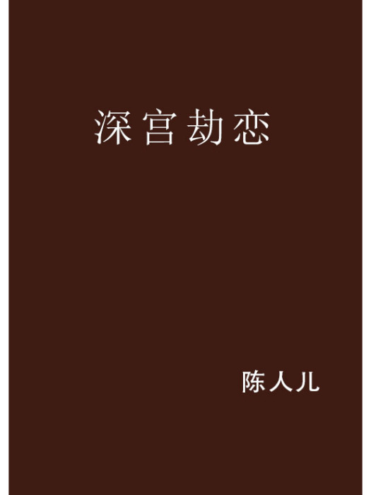 深宮劫戀
