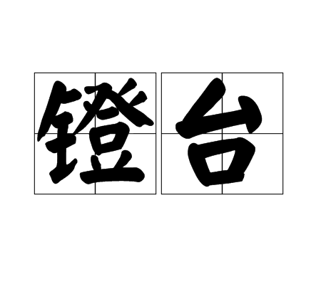 鐙台 鐙台