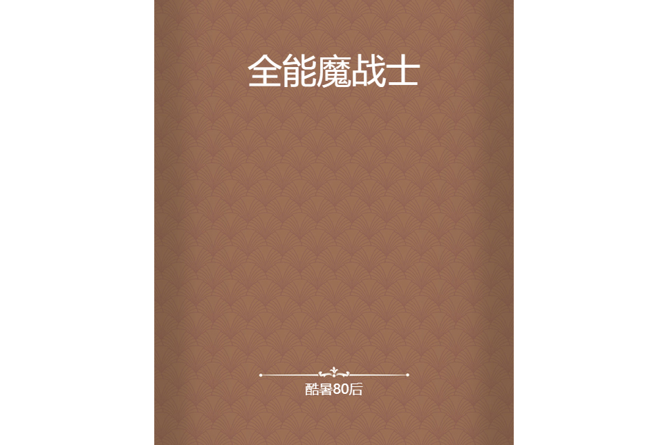 全能魔戰士 全能魔戰士
