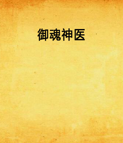 御魂神醫 御魂神醫