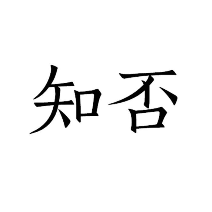 知否(中文詞語) 知否(中文詞語)