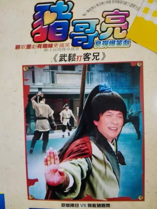 牛郎織女(1987年版豬哥亮主演爆笑劇)