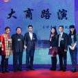 大商路演 大商路演