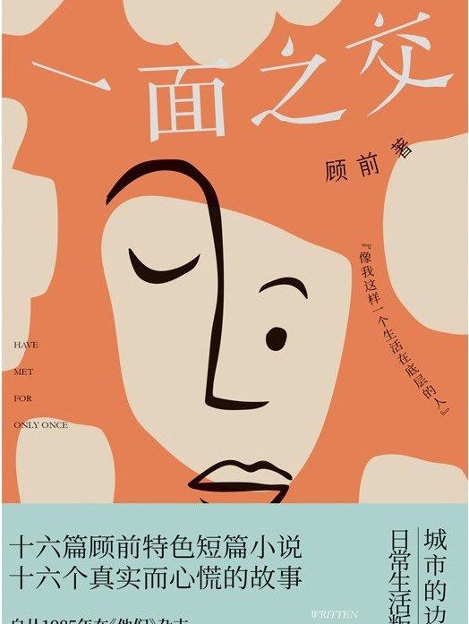 一面之交(顧前所著書籍) 一面之交(顧前所著書籍)