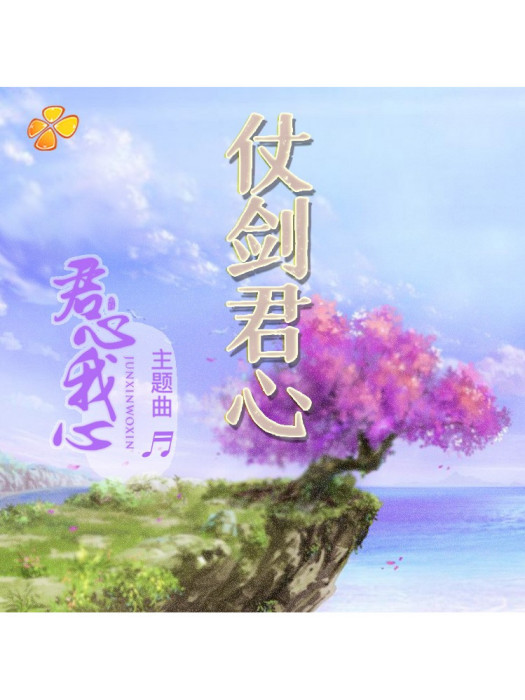 仗劍君心 仗劍君心