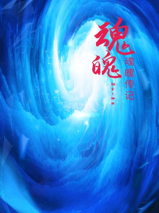 魂魄記 魂魄記