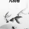 凡桐卷 凡桐卷