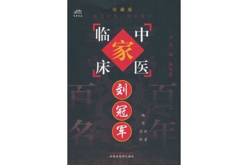 劉冠軍(2024年中國中醫藥出版社出版的圖書) 劉冠軍(2024年中國中醫藥出版社出版的圖書)