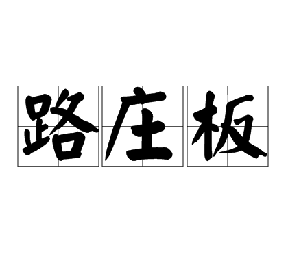 路莊板 路莊板