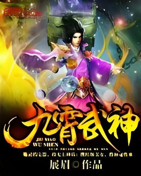 九霄武神(展眉創作的網路小說) 九霄武神(展眉創作的網路小說)
