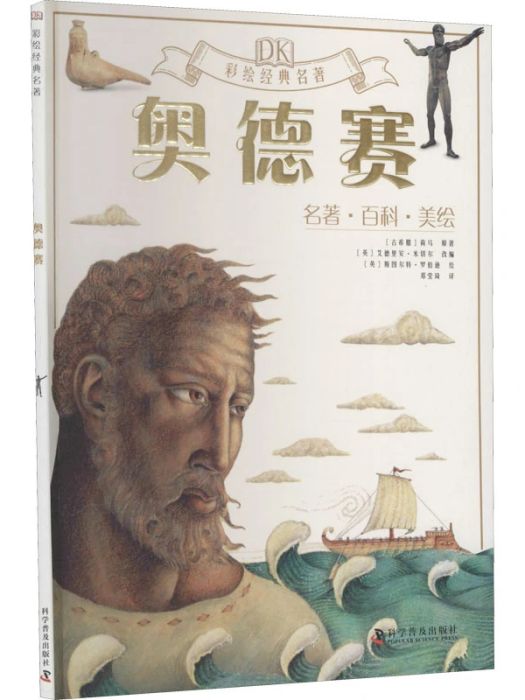 奧德賽(2020年科學普及出版社出版的圖書) 奧德賽(2020年科學普及出版社出版的圖書)