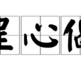 呈心偈 呈心偈