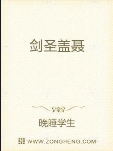 劍聖蓋聶 劍聖蓋聶
