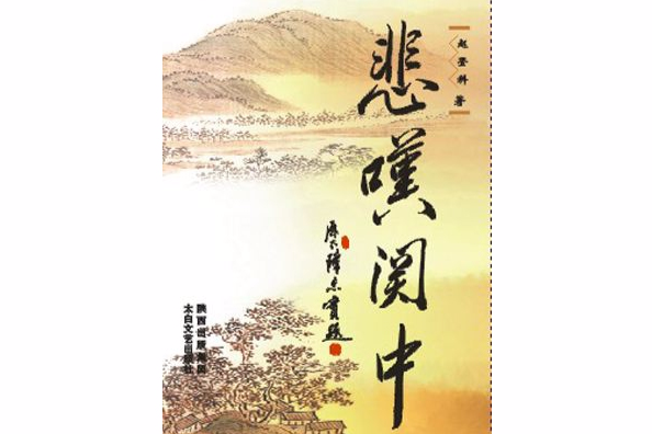 悲嘆關中 悲嘆關中