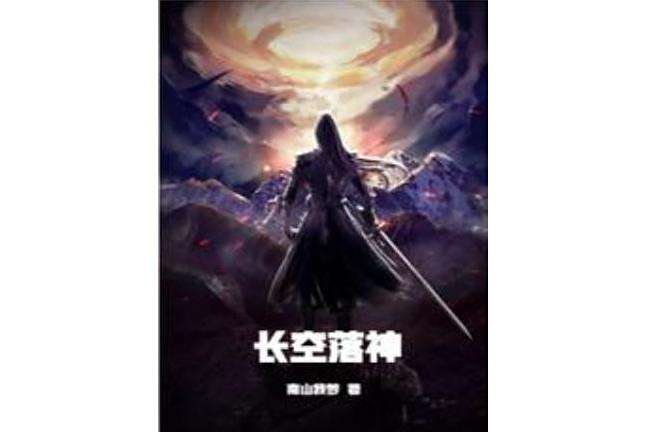長空落神