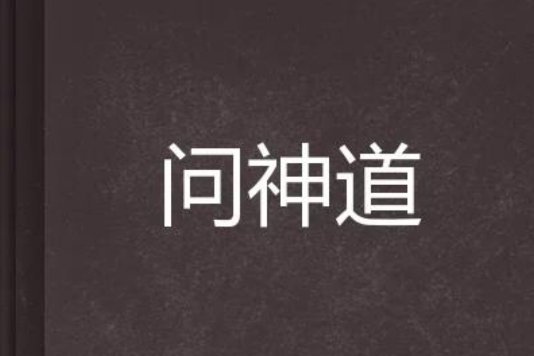 問神道 問神道