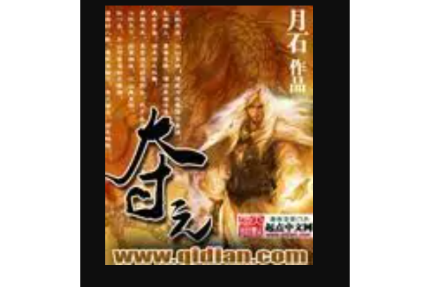 奪元 奪元