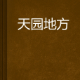 天園地方 天園地方