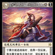 蔡文姬(《陣面對決》中的卡牌) 蔡文姬(《陣面對決》中的卡牌)
