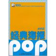 經典POP海報 經典POP海報