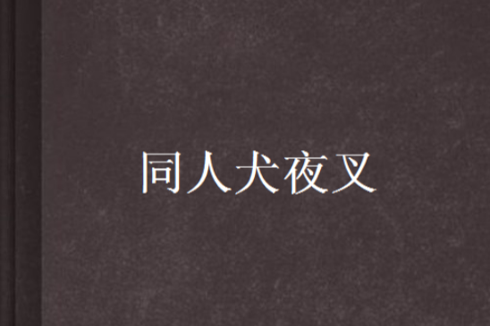 同人犬夜叉 同人犬夜叉
