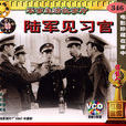 陸軍見習官 陸軍見習官