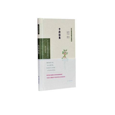 李商隱集(2020年鳳凰出版社出版的圖書) 李商隱集(2020年鳳凰出版社出版的圖書)