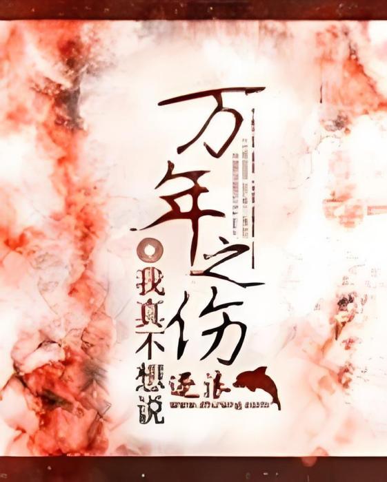 萬年之殤