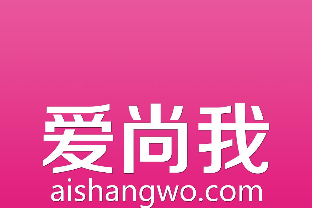 愛尚我 愛尚我