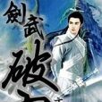 劍武破空 劍武破空