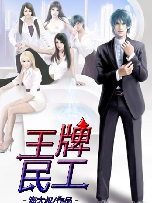 王牌民工 王牌民工